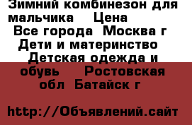 Зимний комбинезон для мальчика  › Цена ­ 3 500 - Все города, Москва г. Дети и материнство » Детская одежда и обувь   . Ростовская обл.,Батайск г.